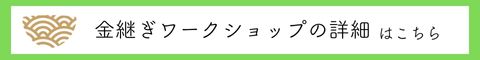 金継ぎワークショップの詳細はこちら_つぐつぐ