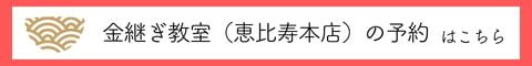 東京金継ぎ教室 つぐつぐ 恵比寿本店（広尾）の予約はこちら